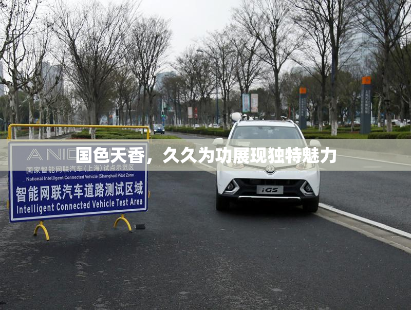 国色天香，久久为功展现独特魅力