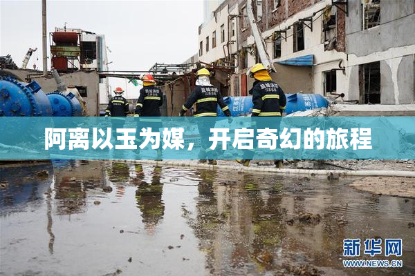 阿离以玉为媒，开启奇幻的旅程