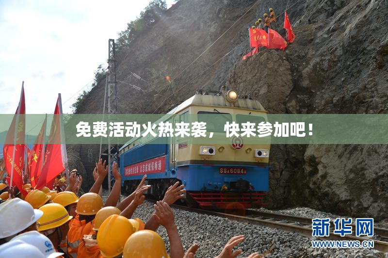 免费活动火热来袭，快来参加吧！