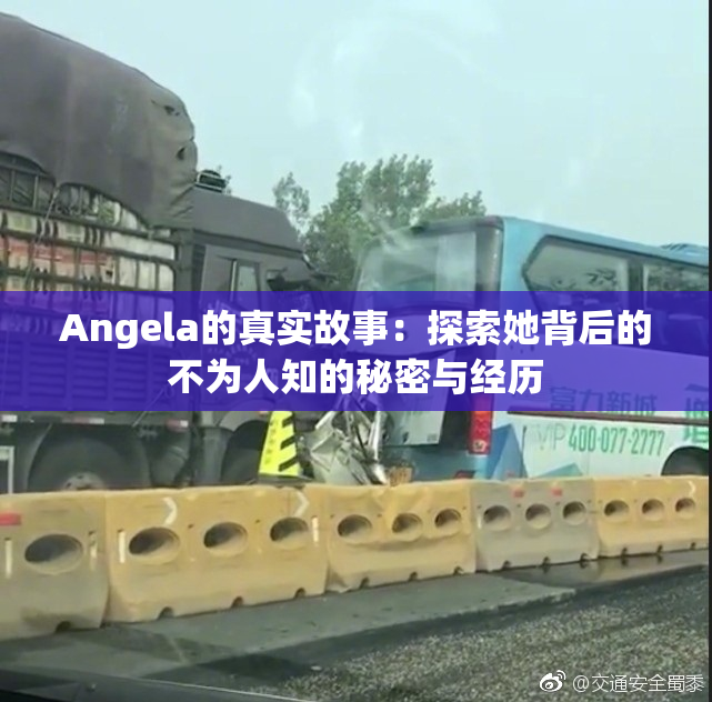 Angela的真实故事：探索她背后的不为人知的秘密与经历