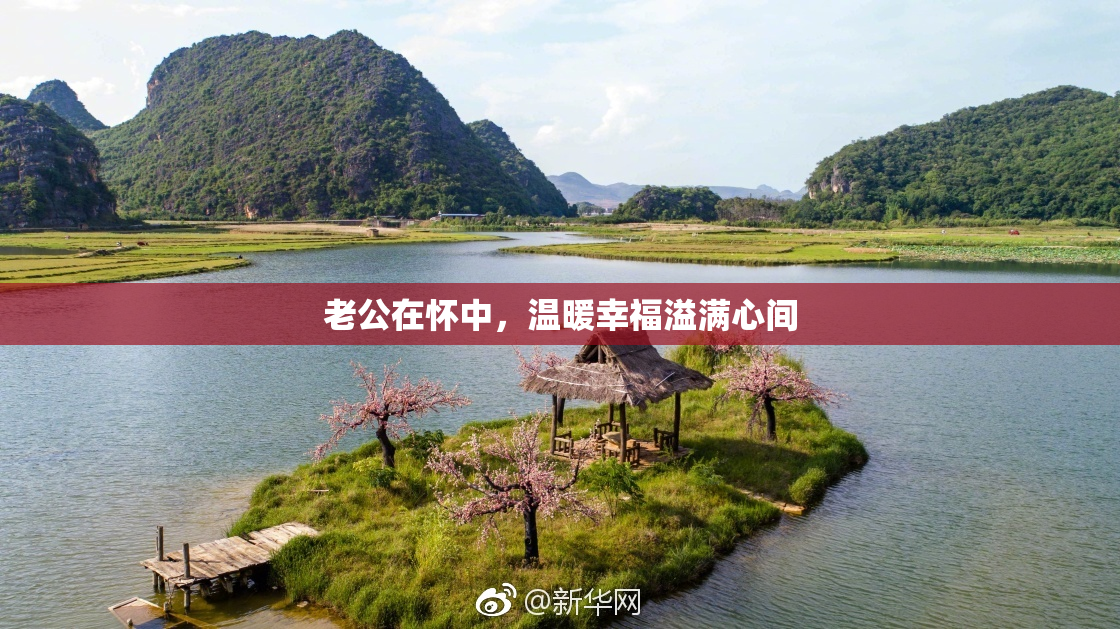 老公在怀中，温暖幸福溢满心间