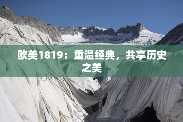 欧美1819：重温经典，共享历史之美