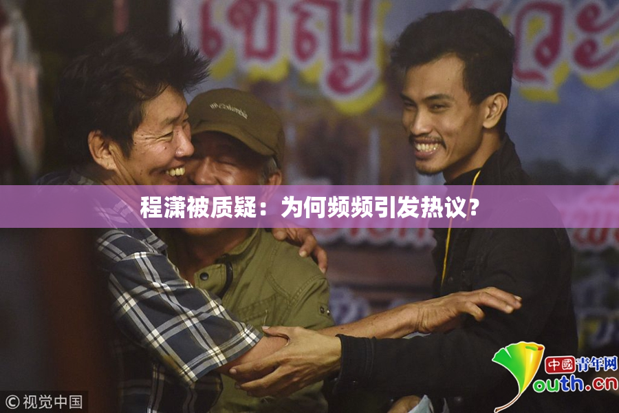 程潇被质疑：为何频频引发热议？