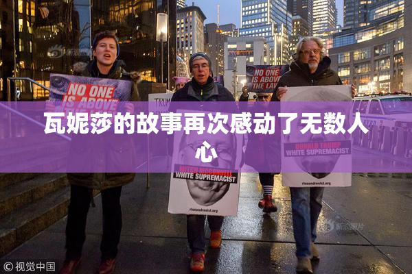 瓦妮莎的故事再次感动了无数人心