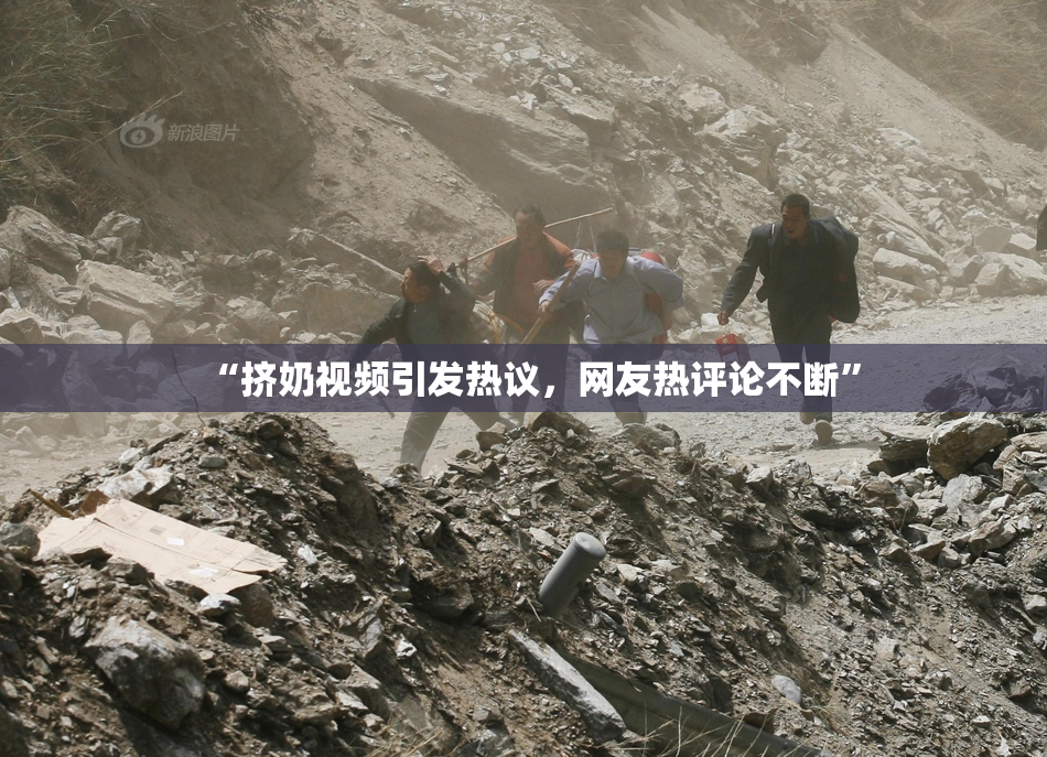 “挤奶视频引发热议，网友热评论不断”