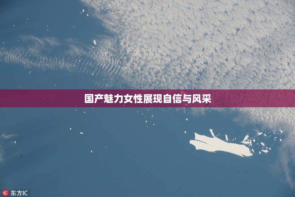 国产魅力女性展现自信与风采