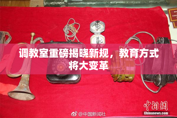 调教室重磅揭晓新规，教育方式将大变革