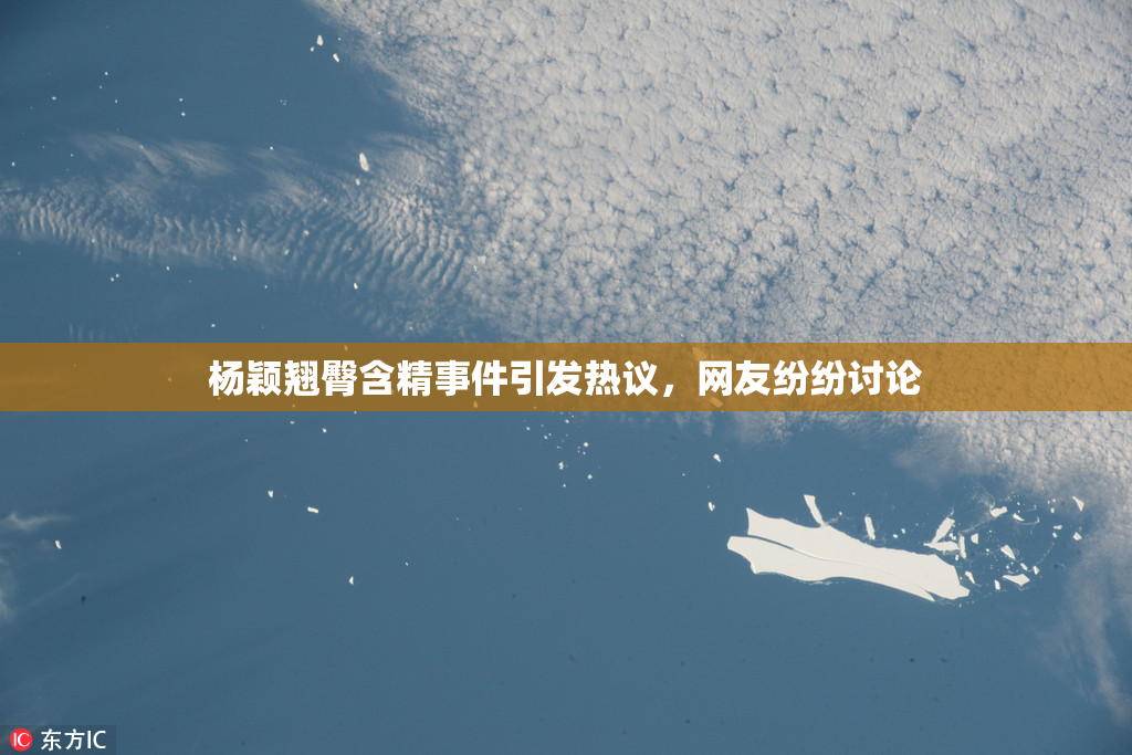 杨颖翘臀含精事件引发热议，网友纷纷讨论