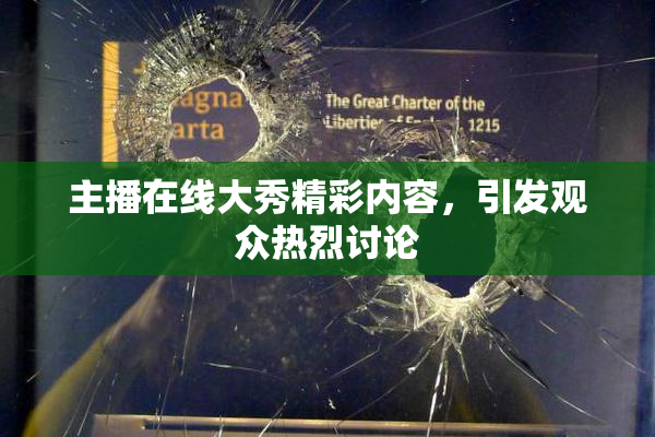 主播在线大秀精彩内容，引发观众热烈讨论