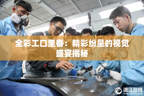 全彩工口里番：精彩纷呈的视觉盛宴揭秘