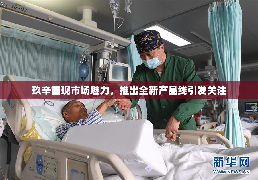 玖辛重现市场魅力，推出全新产品线引发关注
