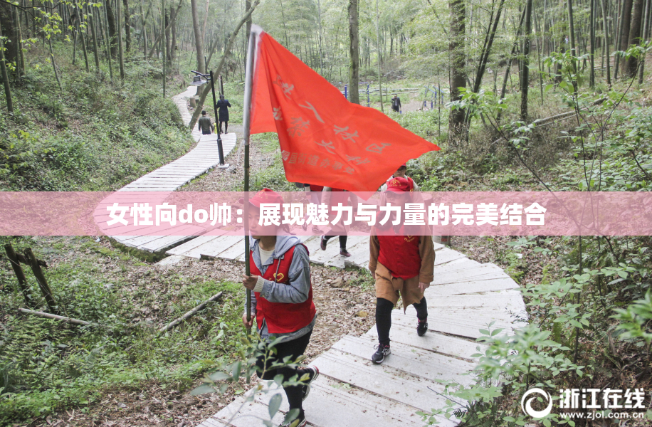 女性向do帅：展现魅力与力量的完美结合