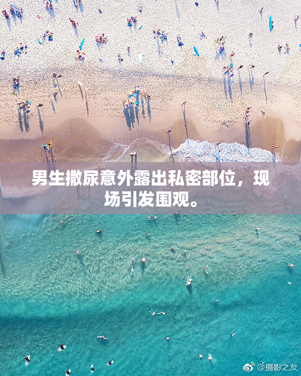 男生撒尿意外露出私密部位，现场引发围观。