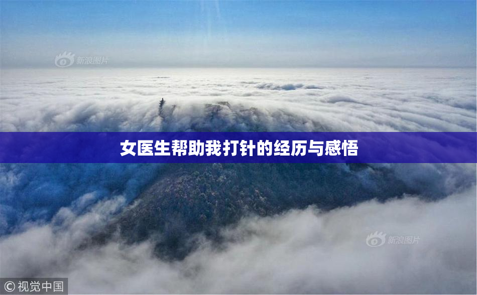 女医生帮助我打针的经历与感悟