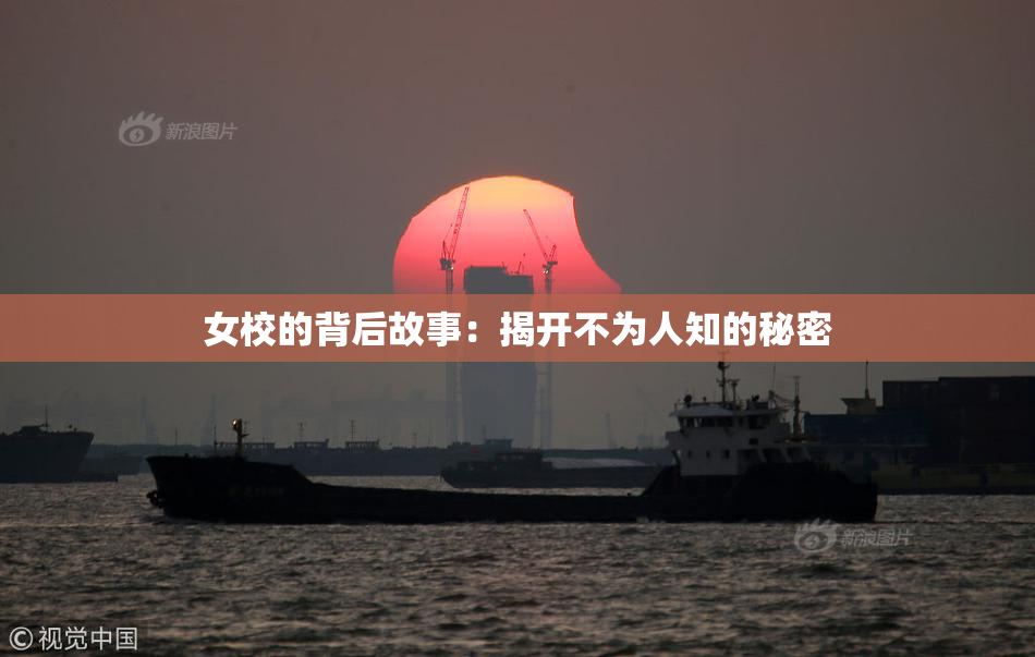 女校的背后故事：揭开不为人知的秘密