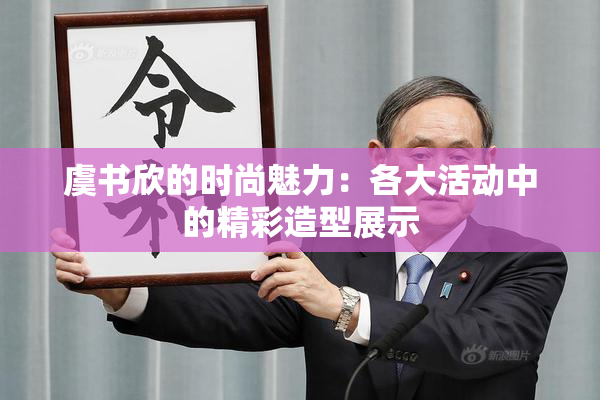 虞书欣的时尚魅力：各大活动中的精彩造型展示