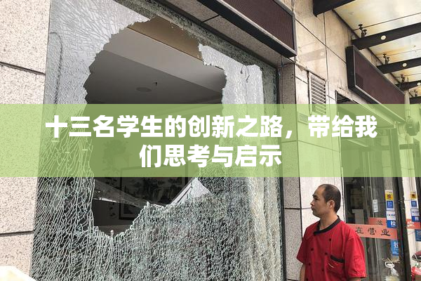 十三名学生的创新之路，带给我们思考与启示