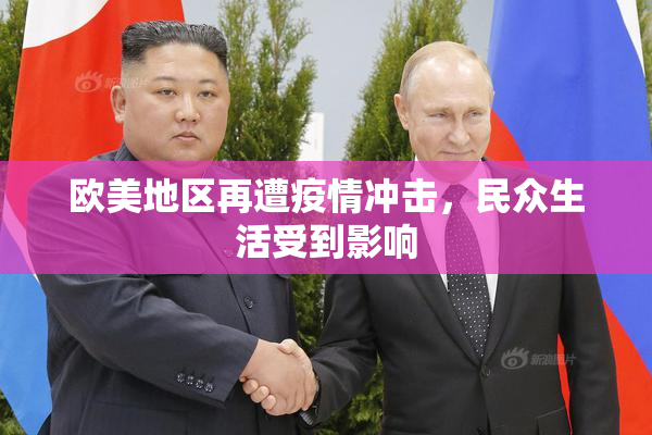欧美地区再遭疫情冲击，民众生活受到影响