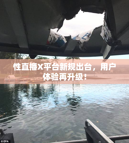 性直播X平台新规出台，用户体验再升级！