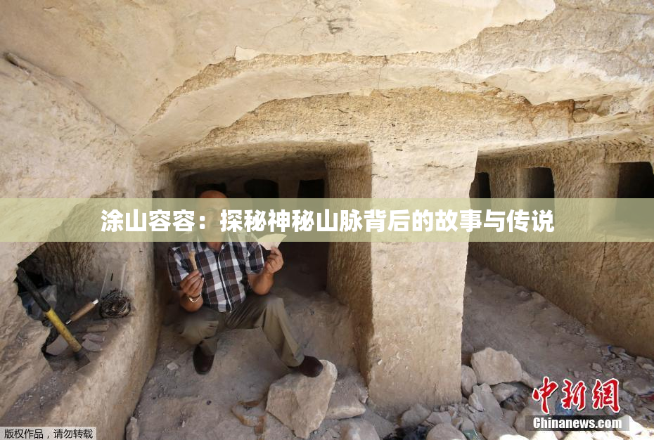 涂山容容：探秘神秘山脉背后的故事与传说