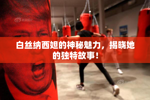 白丝纳西妲的神秘魅力，揭晓她的独特故事！