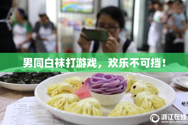 男同白袜打游戏，欢乐不可挡！