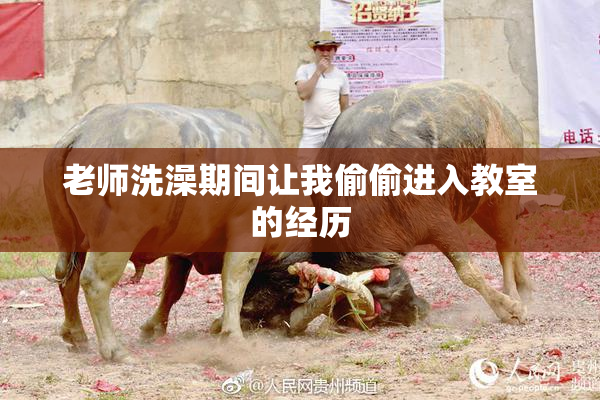老师洗澡期间让我偷偷进入教室的经历