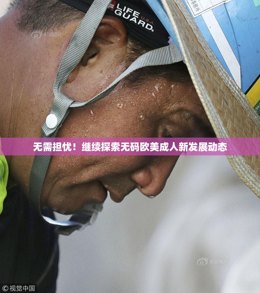 无需担忧！继续探索无码欧美成人新发展动态