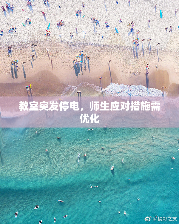 教室突发停电，师生应对措施需优化