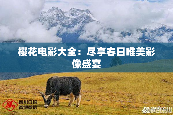 樱花电影大全：尽享春日唯美影像盛宴