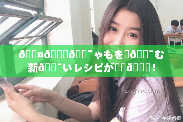 🖤🌃🔯ゃもを楽🔯む新🔯いレシピが話題🎆！