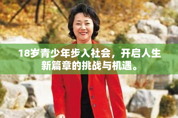 18岁青少年步入社会，开启人生新篇章的挑战与机遇。