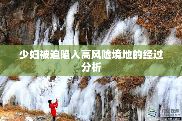 少妇被迫陷入高风险境地的经过分析