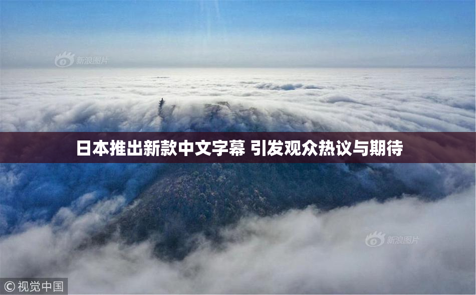 日本推出新款中文字幕 引发观众热议与期待