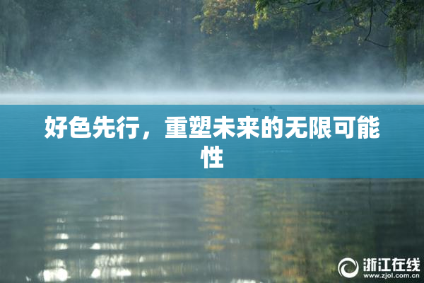 好色先行，重塑未来的无限可能性