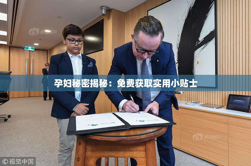 孕妇秘密揭秘：免费获取实用小贴士