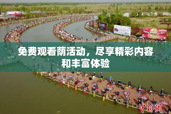 免费观看荫活动，尽享精彩内容和丰富体验