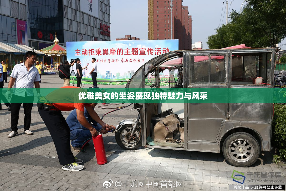 优雅美女的坐姿展现独特魅力与风采
