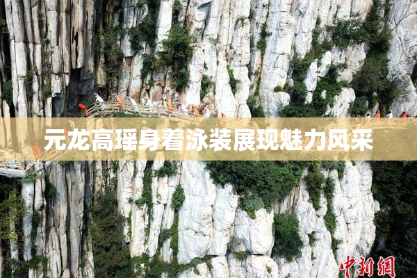 元龙高瑶身着泳装展现魅力风采