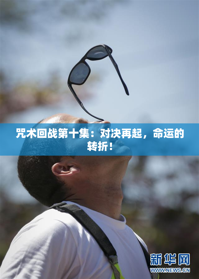 咒术回战第十集：对决再起，命运的转折！