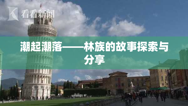 潮起潮落——林族的故事探索与分享