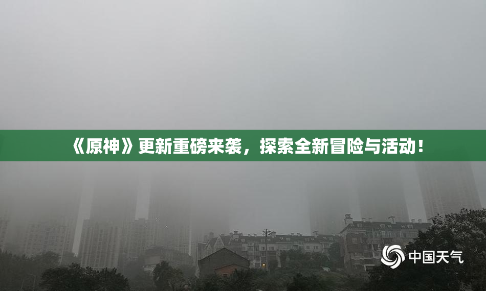 《原神》更新重磅来袭，探索全新冒险与活动！