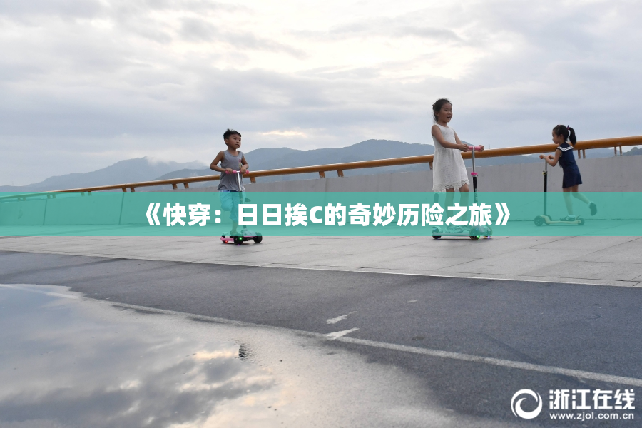 《快穿：日日挨C的奇妙历险之旅》