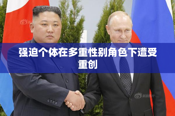 强迫个体在多重性别角色下遭受重创