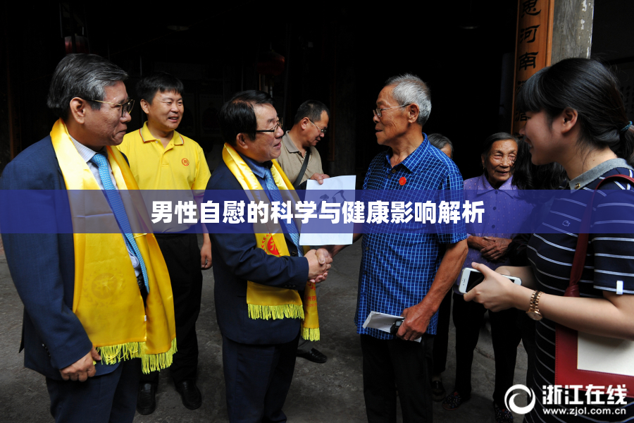 男性自慰的科学与健康影响解析