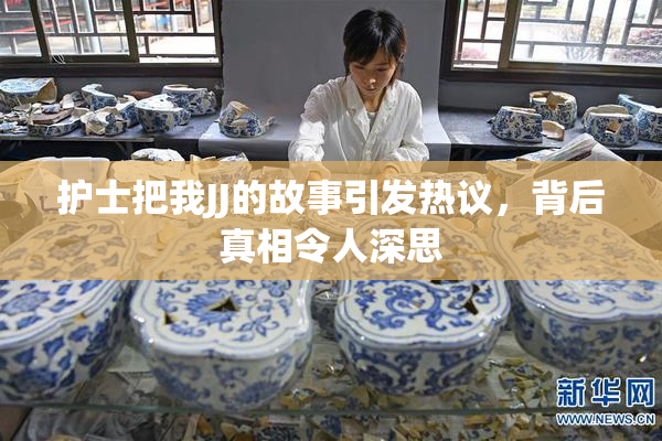 护士把我JJ的故事引发热议，背后真相令人深思