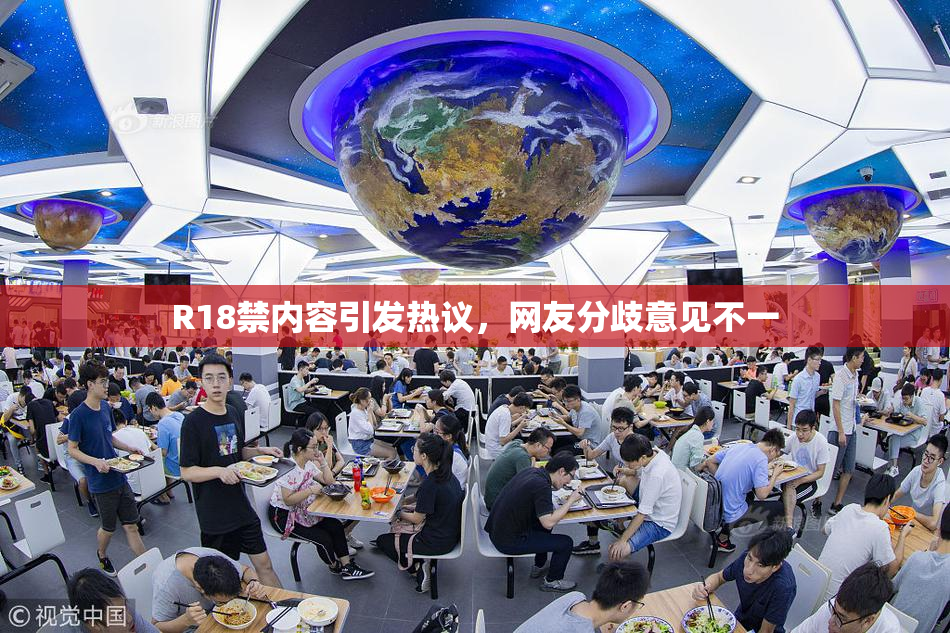 R18禁内容引发热议，网友分歧意见不一