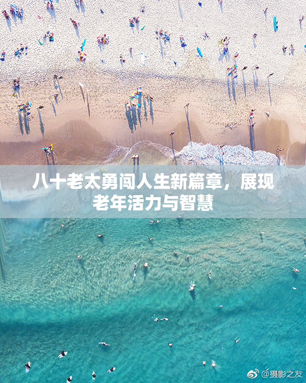 八十老太勇闯人生新篇章，展现老年活力与智慧