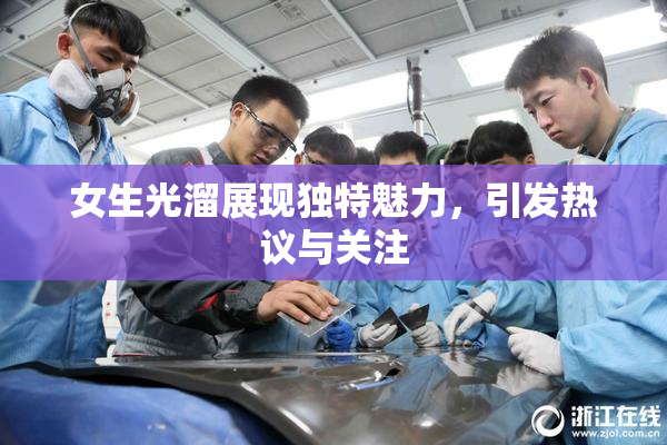 女生光溜展现独特魅力，引发热议与关注