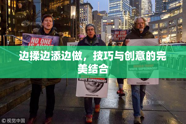 边揉边添边做，技巧与创意的完美结合